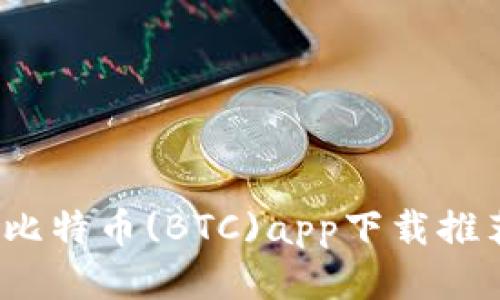 2023年最佳比特币(BTC)app下载推荐及使用指南